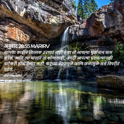 Picture 02 - अनुवाद 28:55 MARIRV - खायला काहीच - Bible Verse Picture
