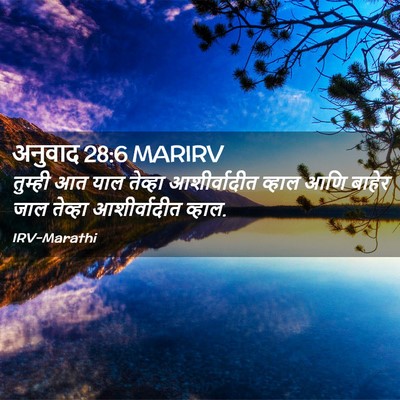 Picture 02 - अनुवाद 28:6 MARIRV - तुम्ही आत याल - Bible Verse Picture