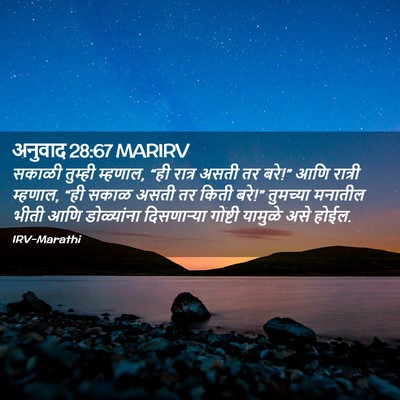 Picture 02 - अनुवाद 28:67 MARIRV - सकाळी तुम्ही - Bible Verse Picture
