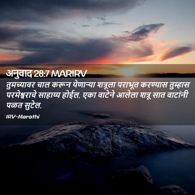 Picture 02 - अनुवाद 28:7 MARIRV - तुमच्यावर चाल - Bible Verse Picture