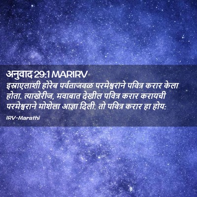 Picture 02 - अनुवाद 29:1 MARIRV - इस्राएलाशी होरेब - Bible Verse Picture