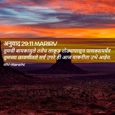 Picture 02 - अनुवाद 29:11 MARIRV - तुमची बायकामुले - Bible Verse Picture