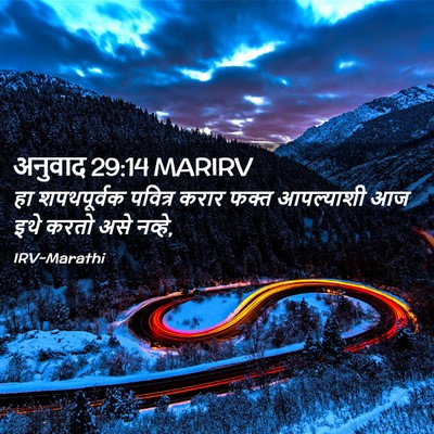 Picture 02 - अनुवाद 29:14 MARIRV - हा शपथपूर्वक - Bible Verse Picture