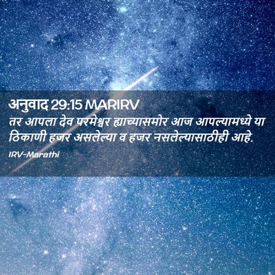 Picture 02 - अनुवाद 29:15 MARIRV - तर आपला देव - Bible Verse Picture
