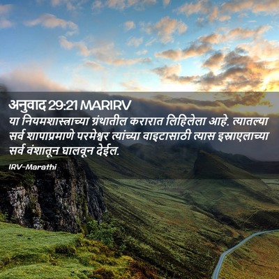 Picture 02 - अनुवाद 29:21 MARIRV - या - Bible Verse Picture