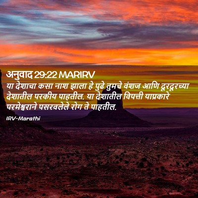 Picture 02 - अनुवाद 29:22 MARIRV - या देशाचा कसा नाश - Bible Verse Picture