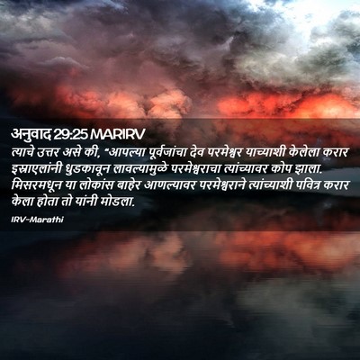 Picture 02 - अनुवाद 29:25 MARIRV - त्याचे उत्तर असे - Bible Verse Picture