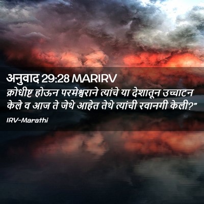 Picture 02 - अनुवाद 29:28 MARIRV - क्रोधीष्ट होऊन - Bible Verse Picture