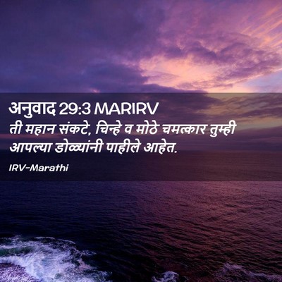 Picture 02 - अनुवाद 29:3 MARIRV - ती महान संकटे, - Bible Verse Picture