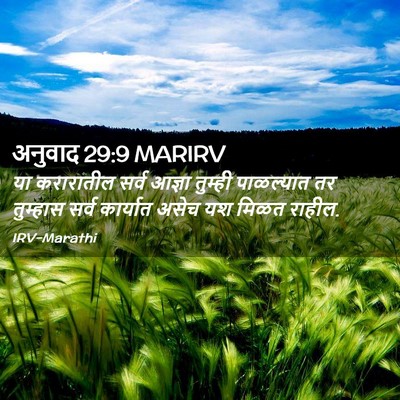 Picture 02 - अनुवाद 29:9 MARIRV - या करारातील सर्व - Bible Verse Picture
