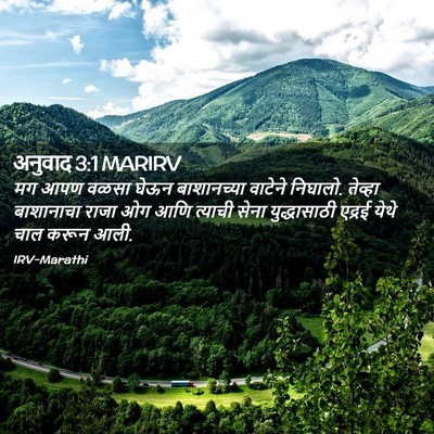 Picture 02 - अनुवाद 3:1 MARIRV - मग आपण वळसा घेऊन - Bible Verse Picture