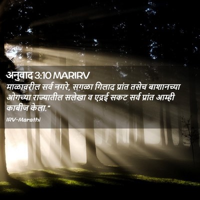 Picture 02 - अनुवाद 3:10 MARIRV - माळावरील सर्व - Bible Verse Picture