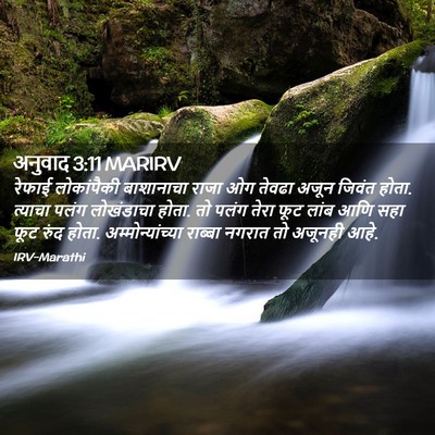 Picture 02 - अनुवाद 3:11 MARIRV - रेफाई लोकांपैकी - Bible Verse Picture