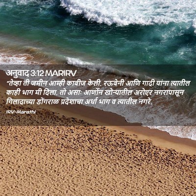Picture 02 - अनुवाद 3:12 MARIRV - “तेव्हा ती जमीन - Bible Verse Picture