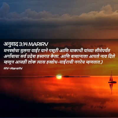 Picture 02 - अनुवाद 3:14 MARIRV - मनश्शेचा मुलगा - Bible Verse Picture