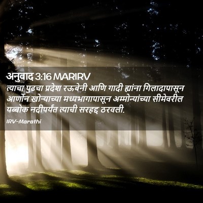 Picture 02 - अनुवाद 3:16 MARIRV - त्याचा पुढचा - Bible Verse Picture