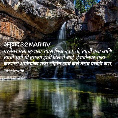 Picture 02 - अनुवाद 3:2 MARIRV - परमेश्वर मला - Bible Verse Picture