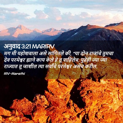 Picture 02 - अनुवाद 3:21 MARIRV - मग मी यहोशवाला असे - Bible Verse Picture