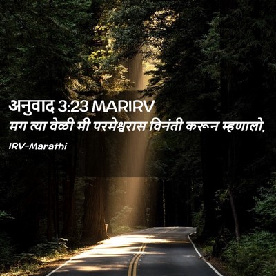 Picture 02 - अनुवाद 3:23 MARIRV - मग त्या वेळी मी - Bible Verse Picture