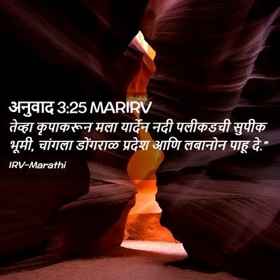 Picture 02 - अनुवाद 3:25 MARIRV - तेव्हा कृपाकरून - Bible Verse Picture