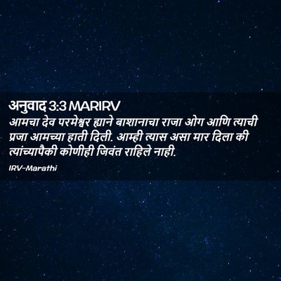 Picture 02 - अनुवाद 3:3 MARIRV - आमचा देव परमेश्वर - Bible Verse Picture