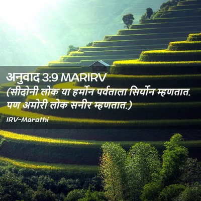 Picture 02 - अनुवाद 3:9 MARIRV - (सीदोनी लोक या - Bible Verse Picture