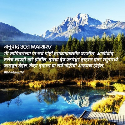 Picture 02 - अनुवाद 30:1 MARIRV - मी सांगितलेल्या - Bible Verse Picture