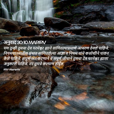 Picture 02 - अनुवाद 30:10 MARIRV - पण तुम्ही तुमचा - Bible Verse Picture