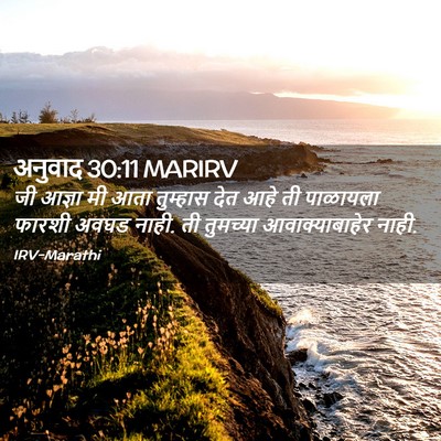Picture 02 - अनुवाद 30:11 MARIRV - जी आज्ञा मी आता - Bible Verse Picture