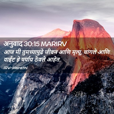 Picture 02 - अनुवाद 30:15 MARIRV - आज मी तुमच्यापुढे - Bible Verse Picture