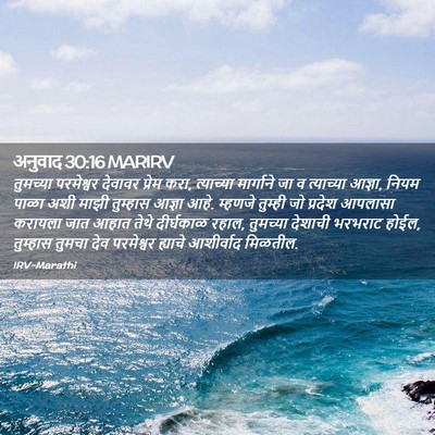 Picture 02 - अनुवाद 30:16 MARIRV - तुमच्या परमेश्वर - Bible Verse Picture