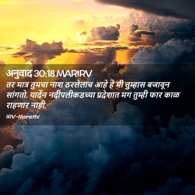 Picture 02 - अनुवाद 30:18 MARIRV - तर मात्र तुमचा नाश - Bible Verse Picture