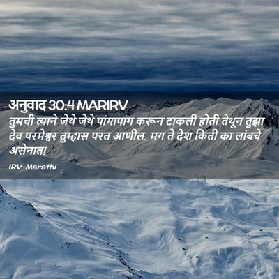 Picture 02 - अनुवाद 30:4 MARIRV - तुमची त्याने जेथे - Bible Verse Picture