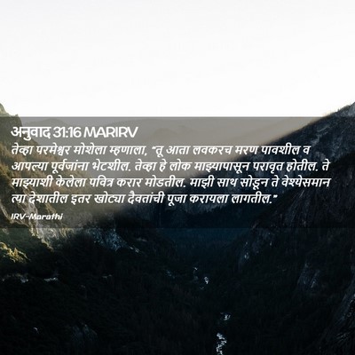 Picture 02 - अनुवाद 31:16 MARIRV - तेव्हा परमेश्वर - Bible Verse Picture