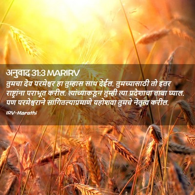 Picture 02 - अनुवाद 31:3 MARIRV - तुमचा देव - Bible Verse Picture