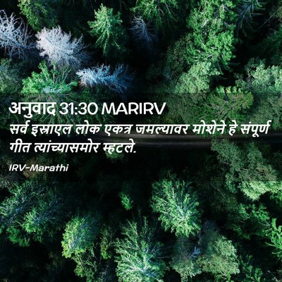 Picture 02 - अनुवाद 31:30 MARIRV - सर्व इस्राएल लोक - Bible Verse Picture