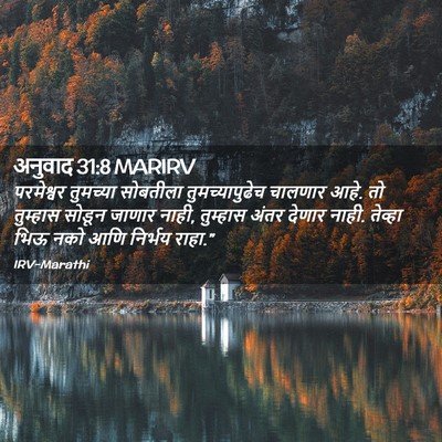 Picture 02 - अनुवाद 31:8 MARIRV - परमेश्वर तुमच्या - Bible Verse Picture