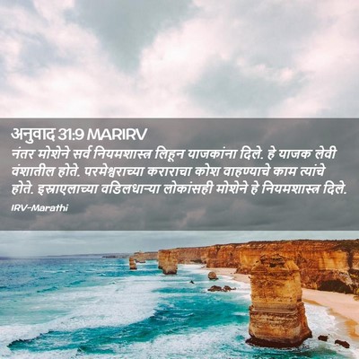 Picture 02 - अनुवाद 31:9 MARIRV - नंतर मोशेने सर्व - Bible Verse Picture