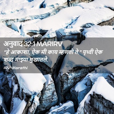 Picture 02 - अनुवाद 32:1 MARIRV - “हे आकाशा, ऐक मी - Bible Verse Picture