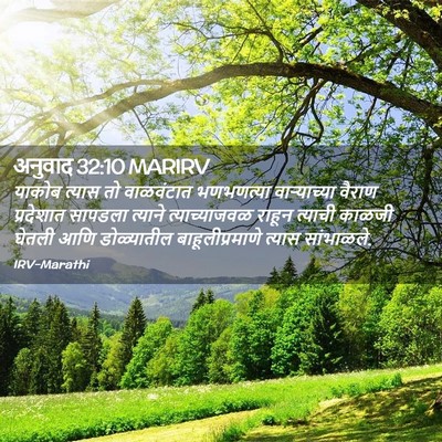 Picture 02 - अनुवाद 32:10 MARIRV - याकोब त्यास तो - Bible Verse Picture