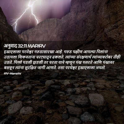 Picture 02 - अनुवाद 32:11 MARIRV - इस्राएलाला - Bible Verse Picture