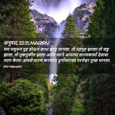 Picture 02 - अनुवाद 32:15 MARIRV - पण यशुरुन पुष्ट - Bible Verse Picture
