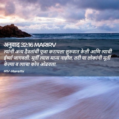 Picture 02 - अनुवाद 32:16 MARIRV - त्यांनी अन्य - Bible Verse Picture