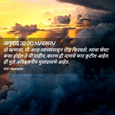 Picture 02 - अनुवाद 32:20 MARIRV - तो म्हणाला, मी आता - Bible Verse Picture