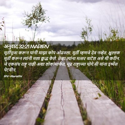 Picture 02 - अनुवाद 32:21 MARIRV - मूर्तीपूजा करून - Bible Verse Picture