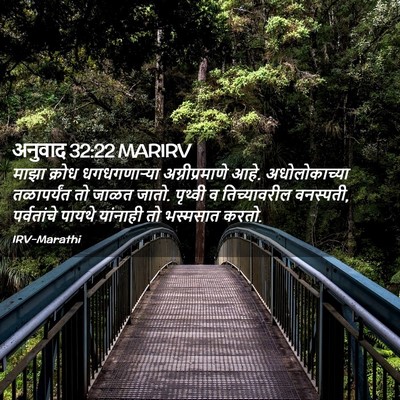 Picture 02 - अनुवाद 32:22 MARIRV - माझा क्रोध - Bible Verse Picture