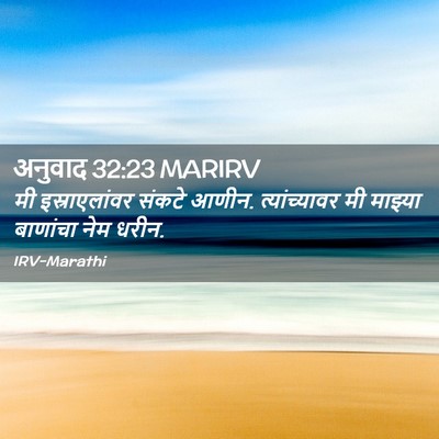 Picture 02 - अनुवाद 32:23 MARIRV - मी इस्राएलांवर - Bible Verse Picture