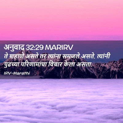 Picture 02 - अनुवाद 32:29 MARIRV - ते शहाणे असते तर - Bible Verse Picture