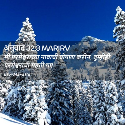 Picture 02 - अनुवाद 32:3 MARIRV - मी परमेश्वराच्या - Bible Verse Picture