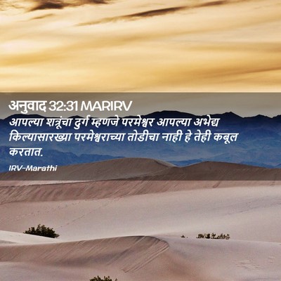 Picture 02 - अनुवाद 32:31 MARIRV - आपल्या शत्रूंचा - Bible Verse Picture